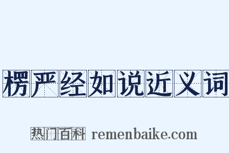 楞严经如说近义词是什么意思的图片